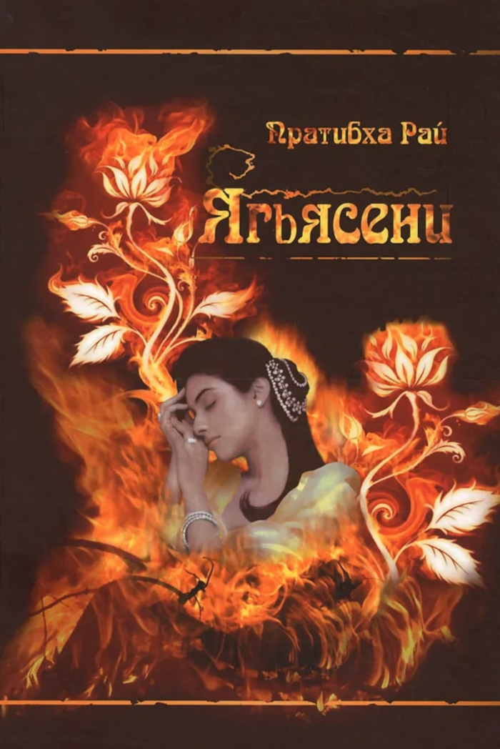 Ягьясени. 