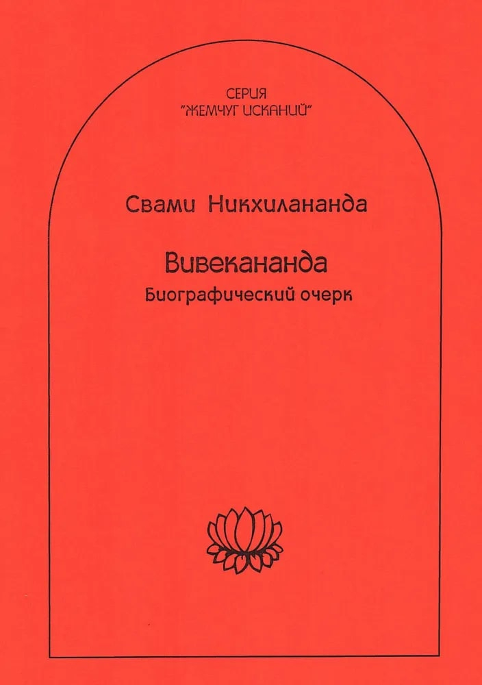 Вивекананда. Биографический очерк. 