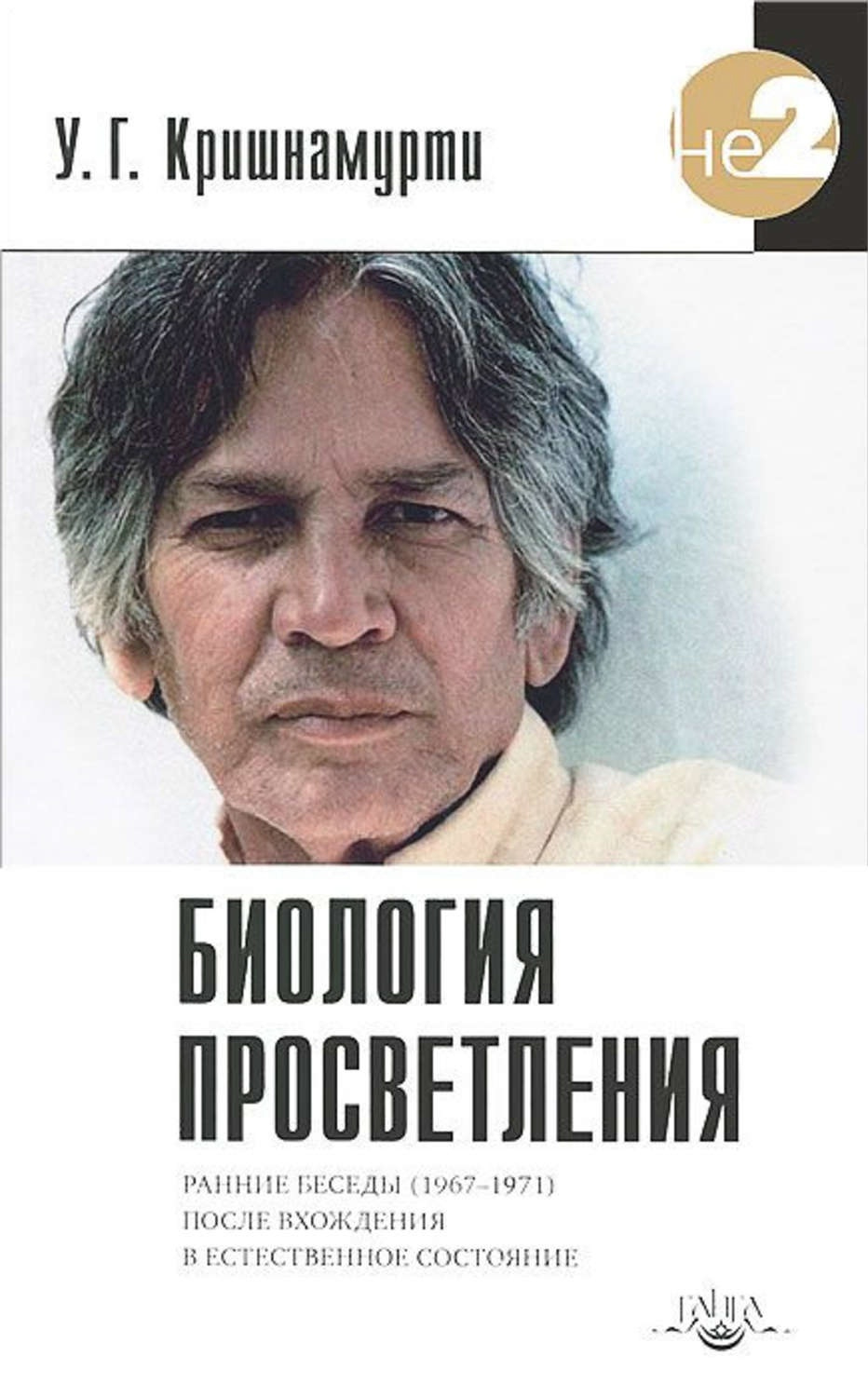 Биология просветления. 