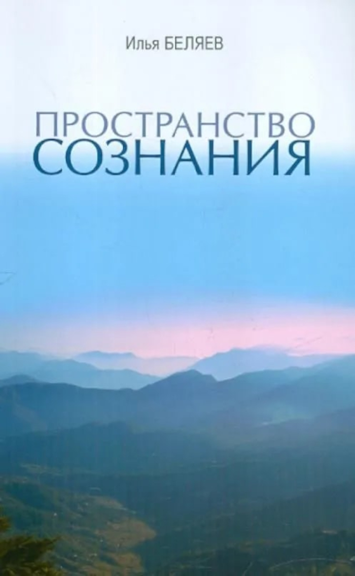 Пространство сознания. 