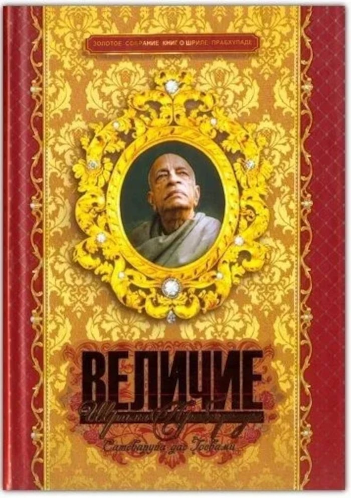 Величие Шрилы Прабхупады (подарочный). 