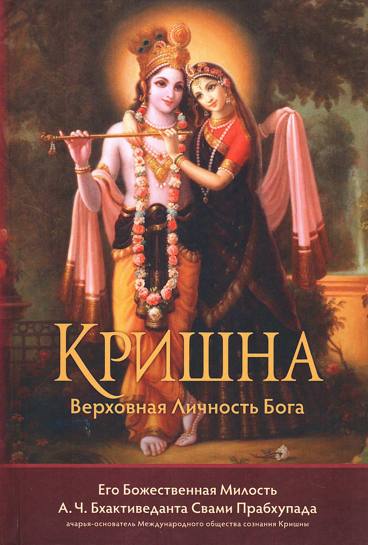Кришна, Верховная Личность Бога. 