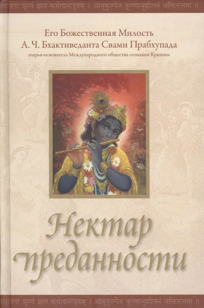 Нектар преданности. 