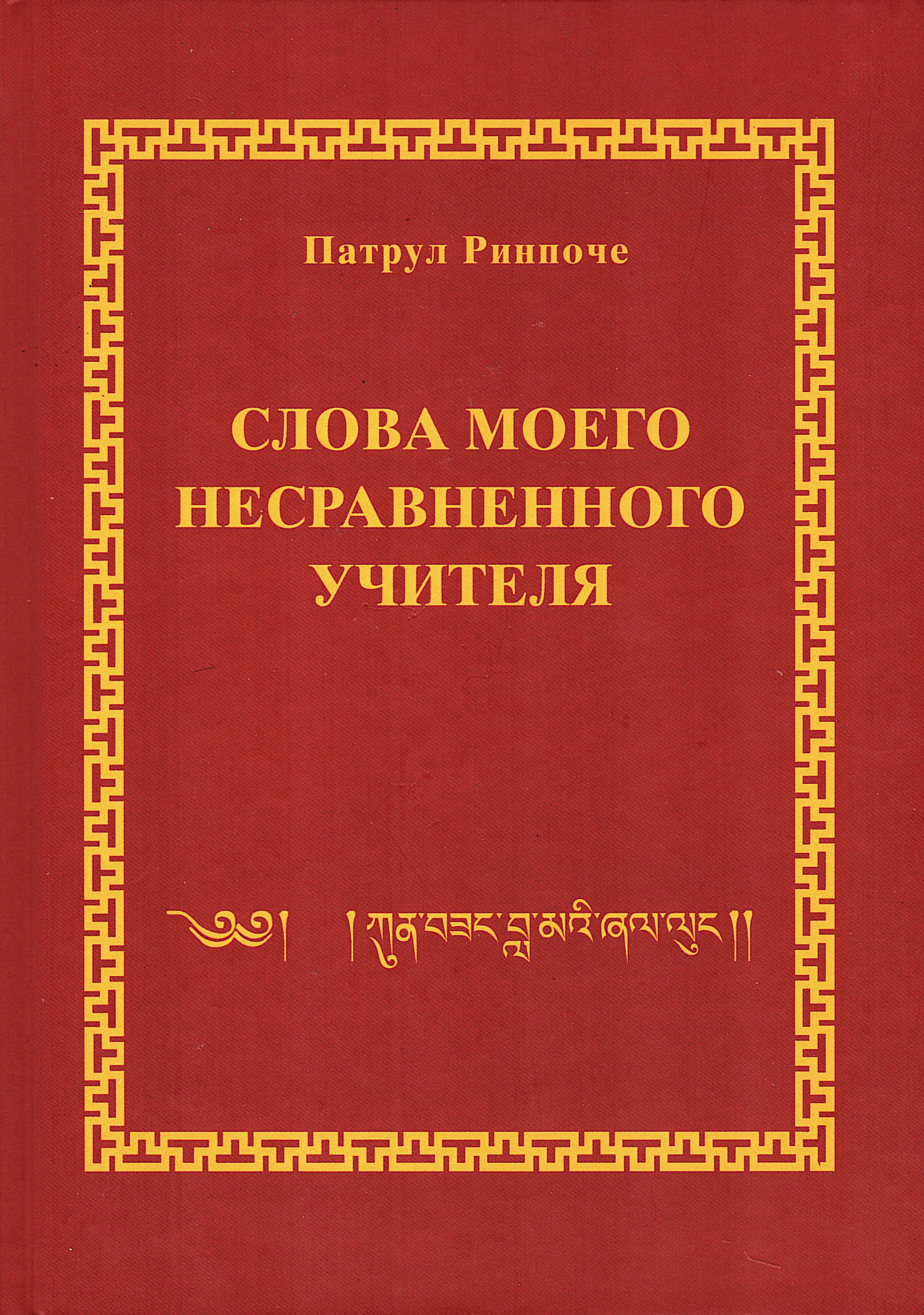 Слова моего несравненного Учителя. 