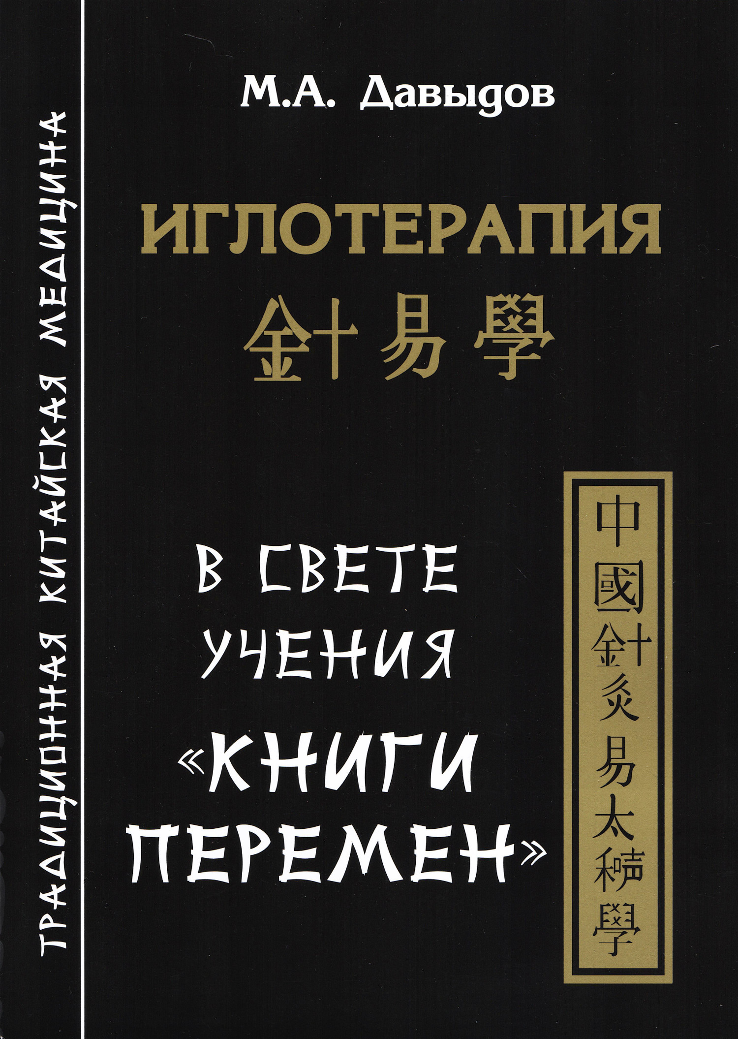 Иглотерапия в свете учения "Книги перемен". 