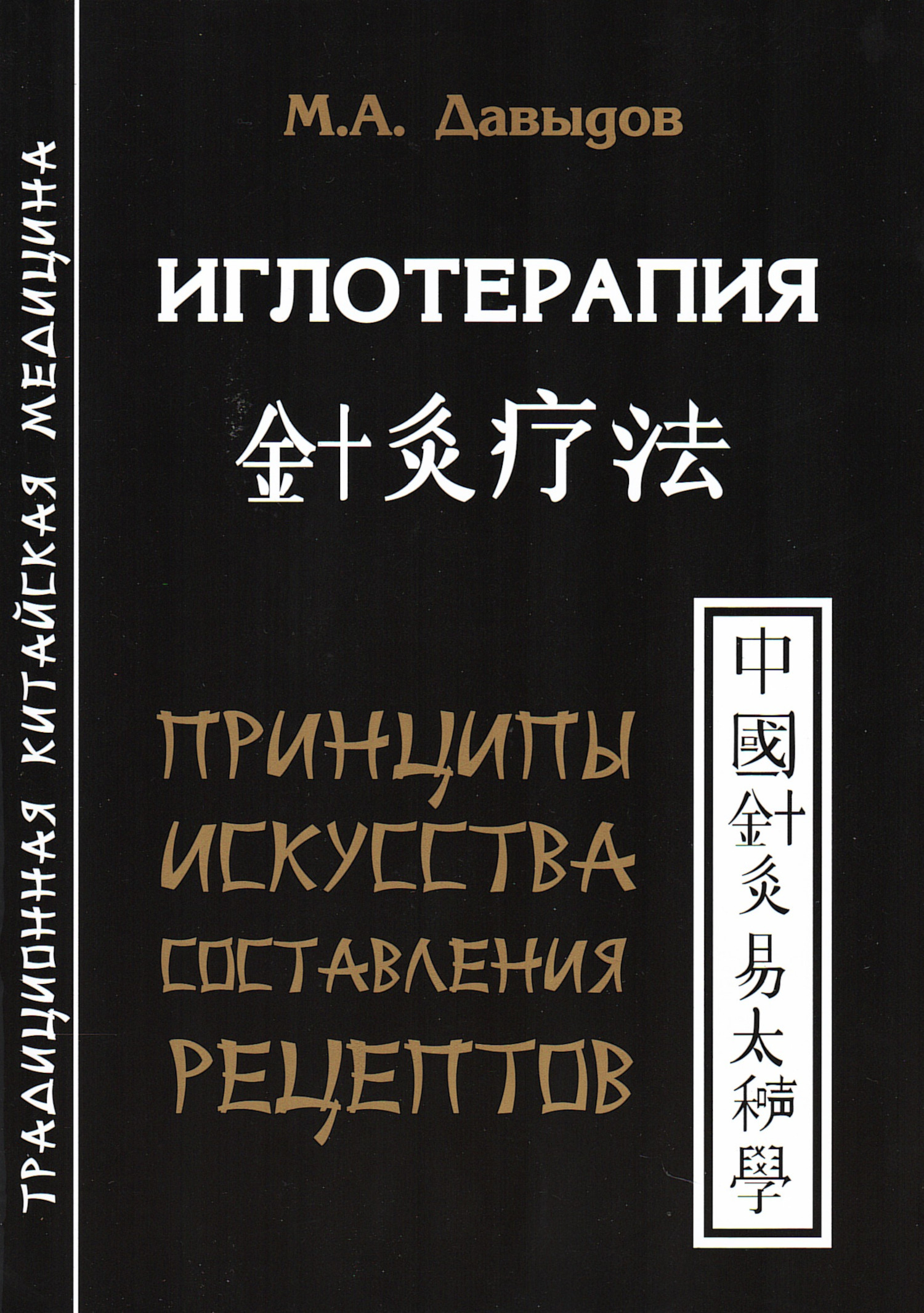 Иглотерапия. Принципы искусства составления рецептов. 
