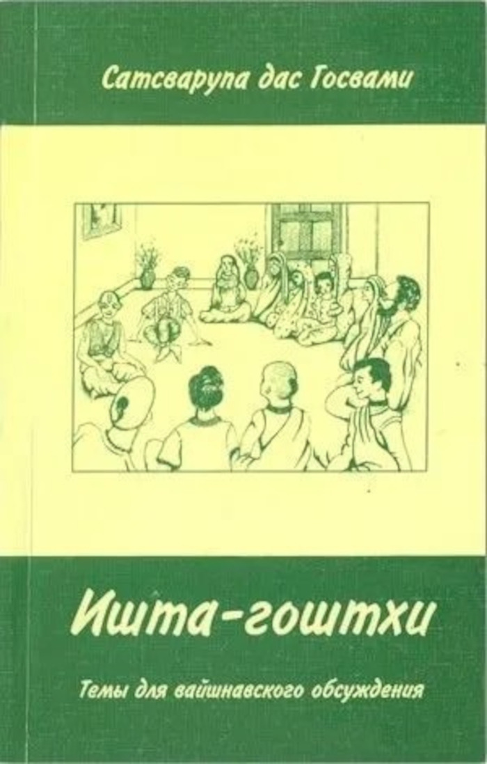 Ишта-гоштхи. 