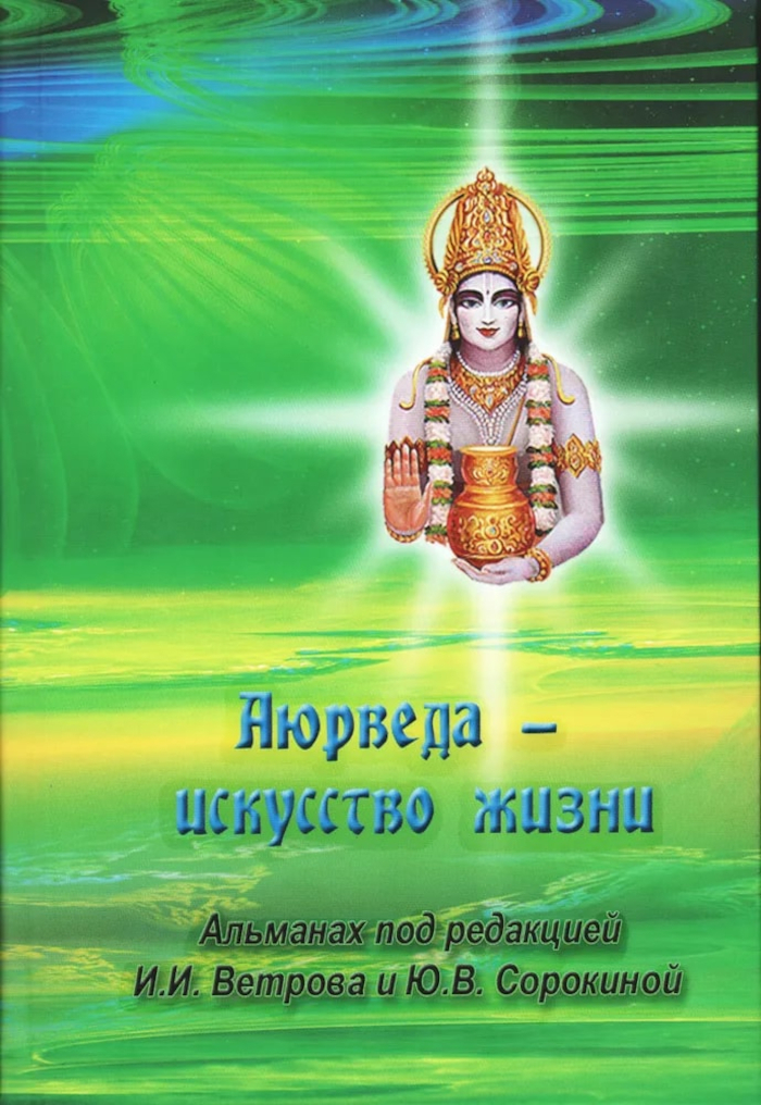Аюрведа — искусство жизни. 