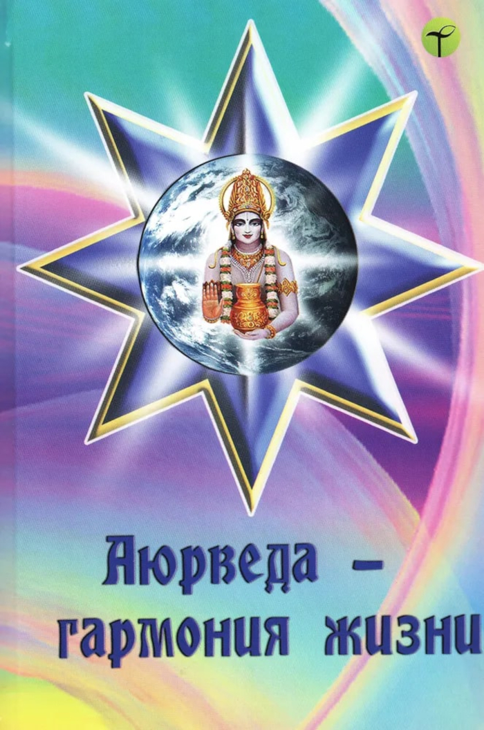 Аюрведа — гармония жизни. 