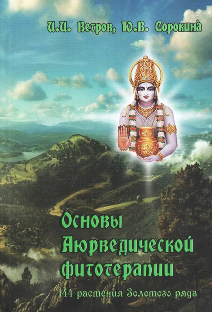 Основы аюрведической фитотерапии. 144 растения Золотого Ряда. 