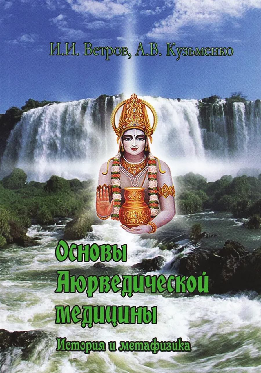 Основы Аюрведической медицины. История и метафизика. 