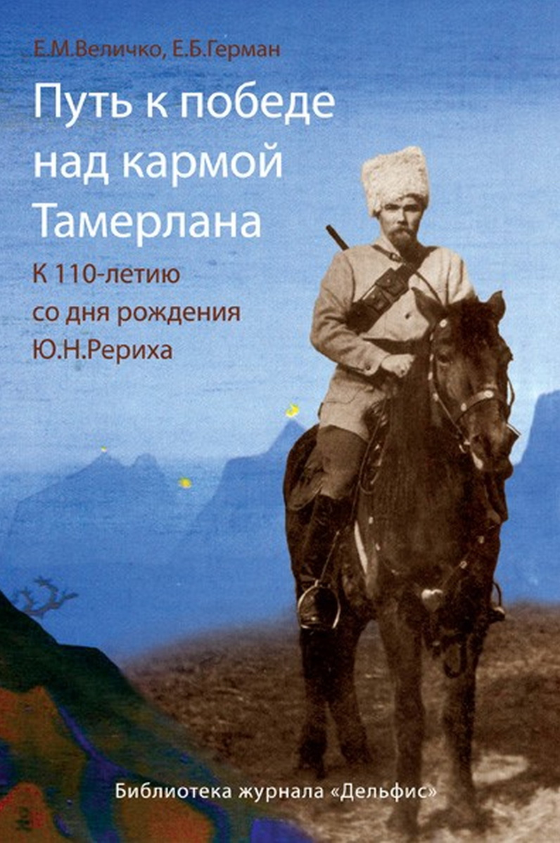 Путь к победе над кармой Тамерлана. К 100-летию со дня рождения Ю. Н. Рериха. 