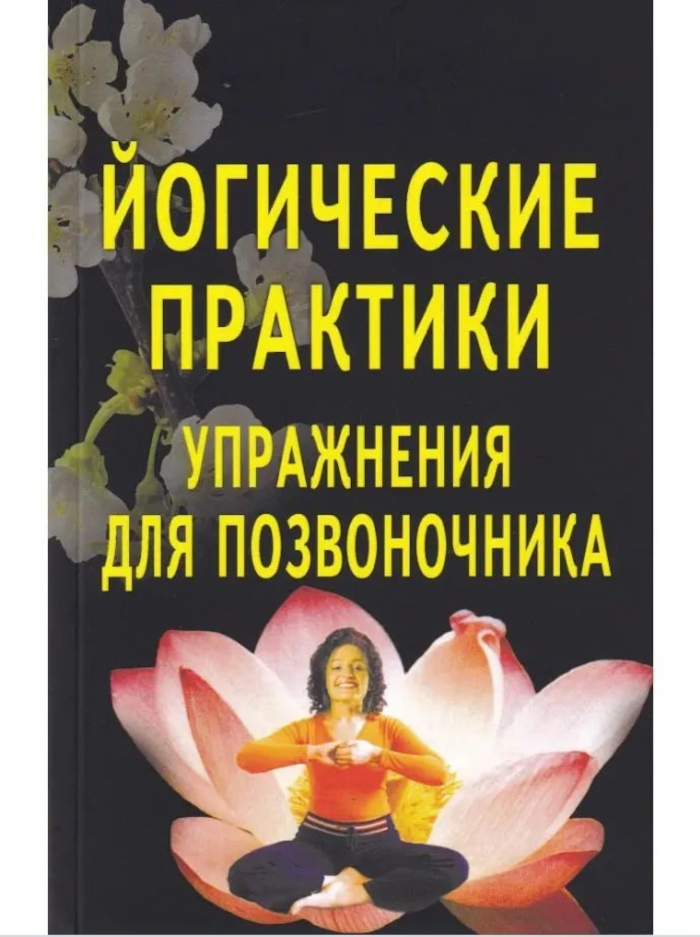 Йогические практики: упражнения для позвоночника. 