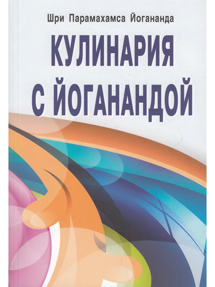 Кулинария с Йоганандой. 