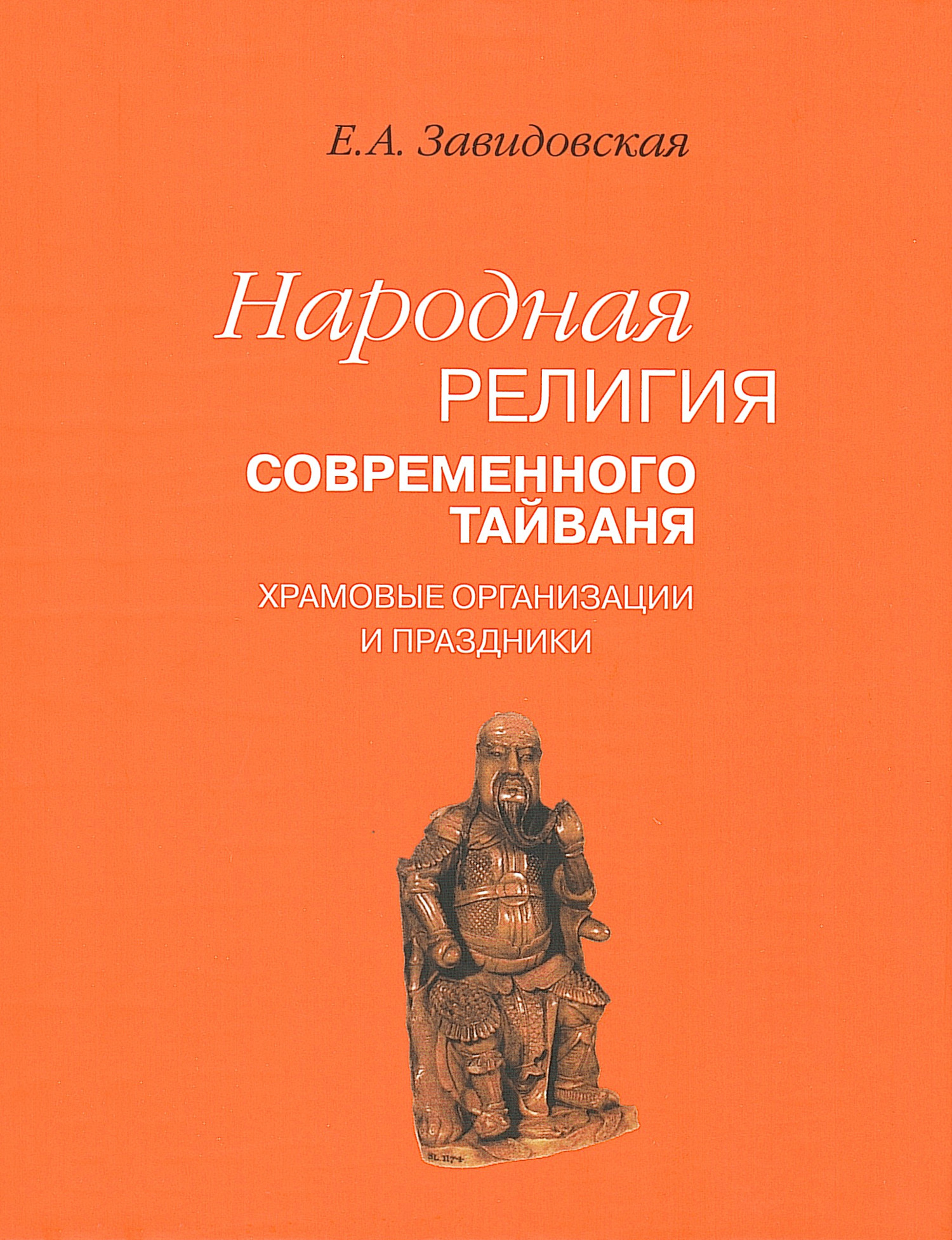 Народная религия современного Тайваня. Храмовые организации и праздники. 