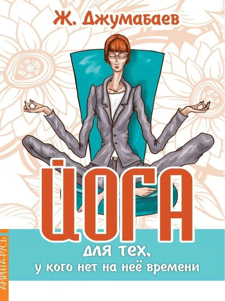 Йога для тех, у кого нет на неё времени. 