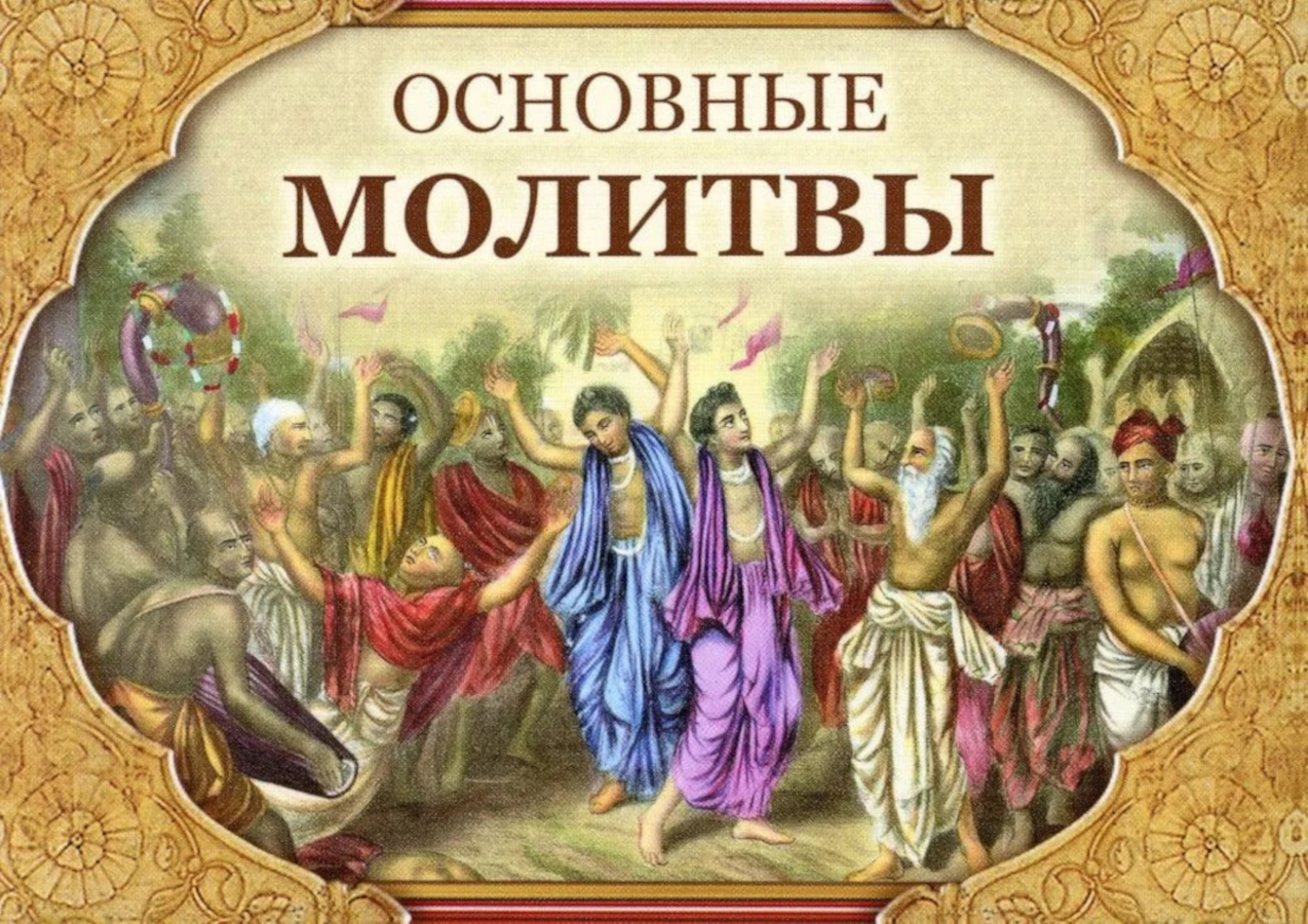 Основные молитвы. 