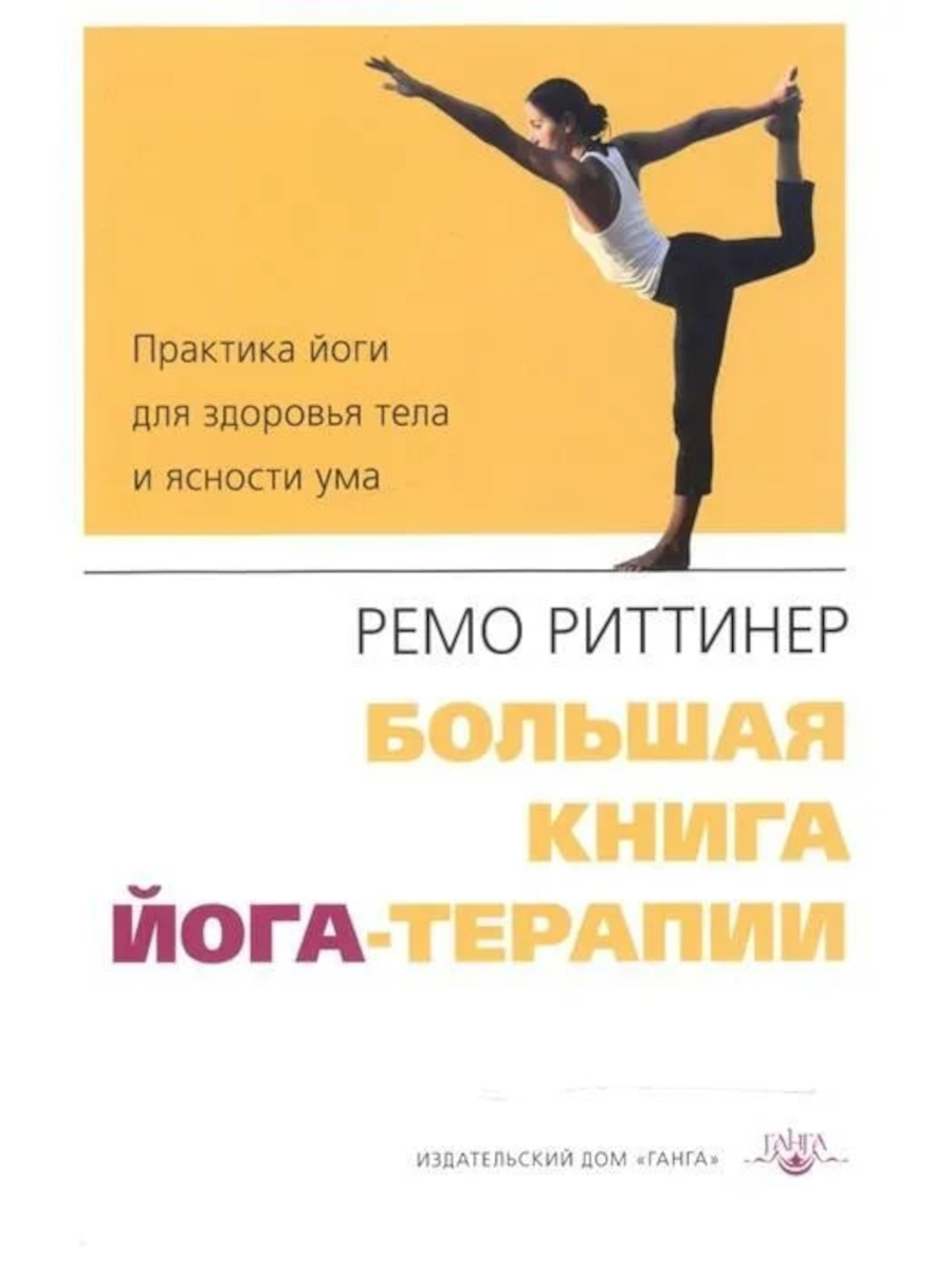 Большая книга йога-терапии. Практика йоги для здоровья тела и ясности ума. 