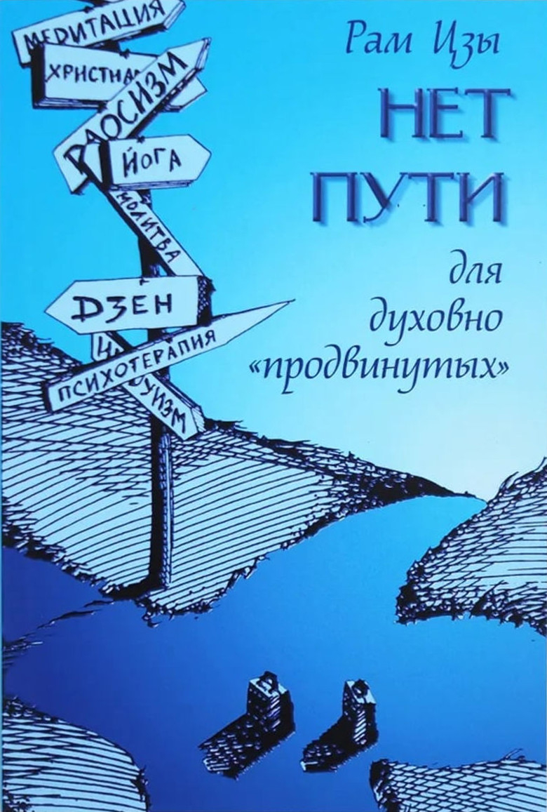 Нет пути для духовно "продвинутых"!. 