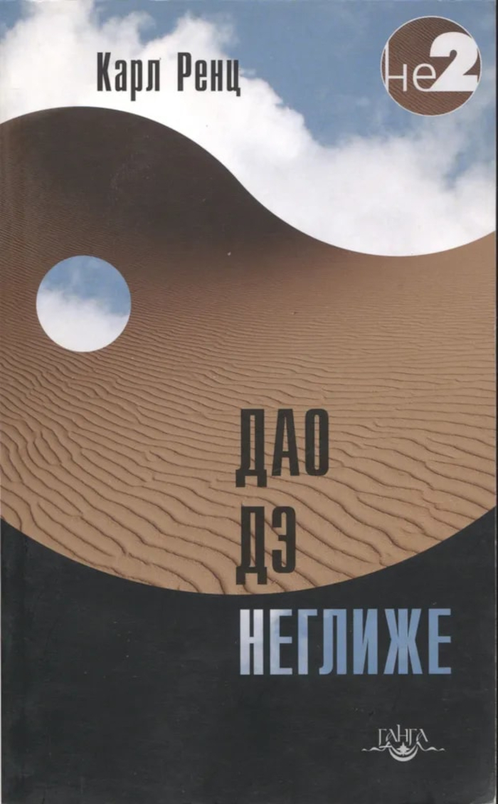 Дао дэ неглиже. 