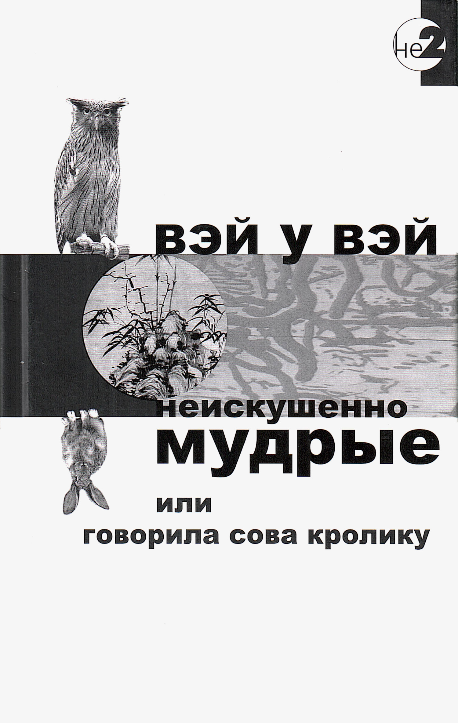 Неискушенно мудрые (твердый переплет). 