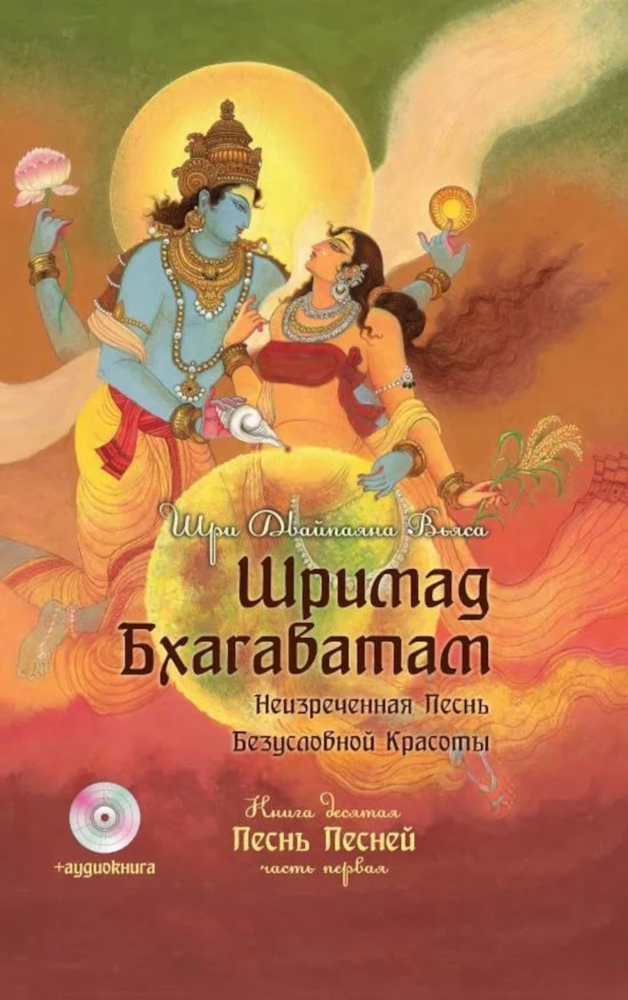 Шримад Бхагаватам. Книга 10. Песнь Песней, Часть первая (+ аудиокнига). 