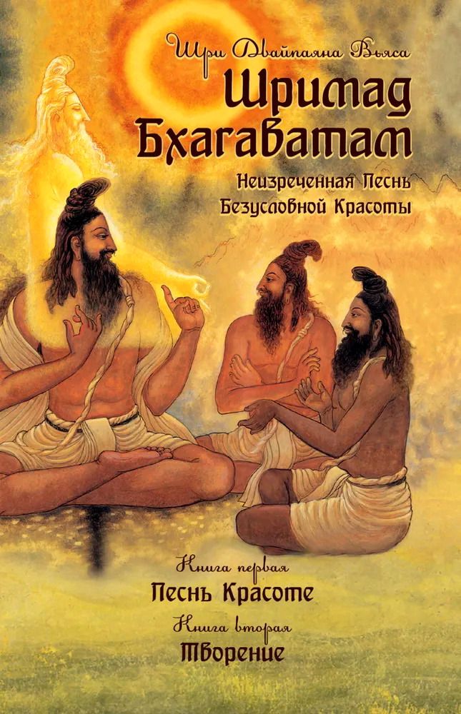 Шримад Бхагаватам. Книга 1, 2. 