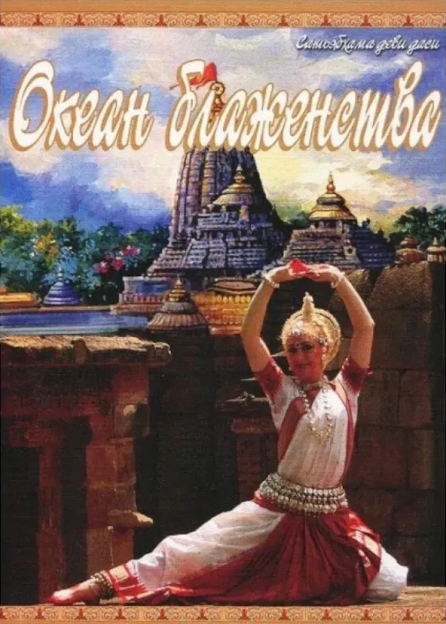 Океан блаженства.