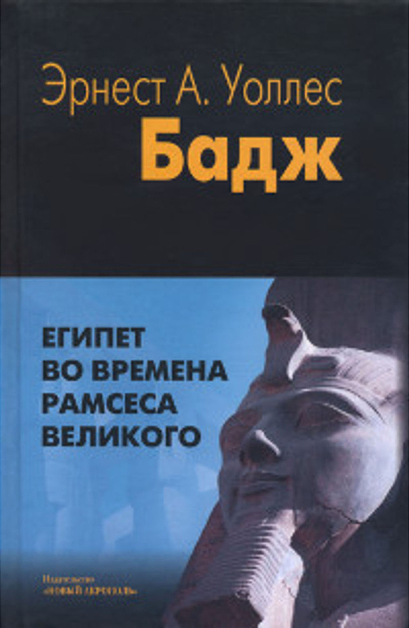 Египет во времена Рамсеса Великого. 