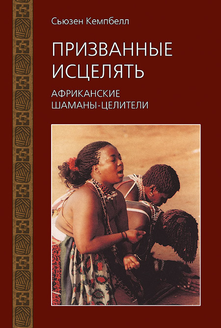 Призванные исцелять. Африканские шаманы-целители. 