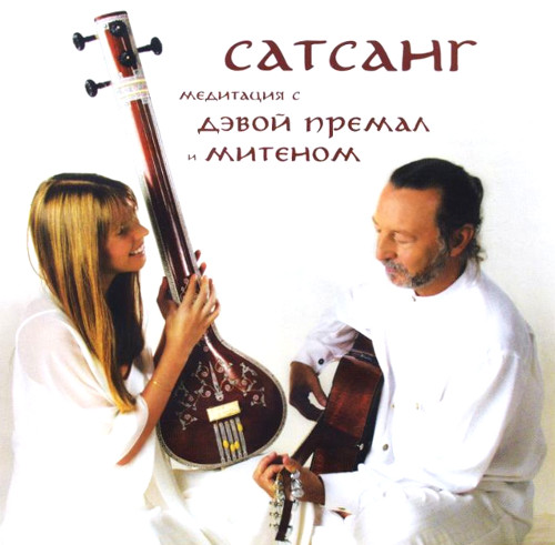 Сатсанг. Медитация с Дэвой Премал и Митеном (aудиодиск).