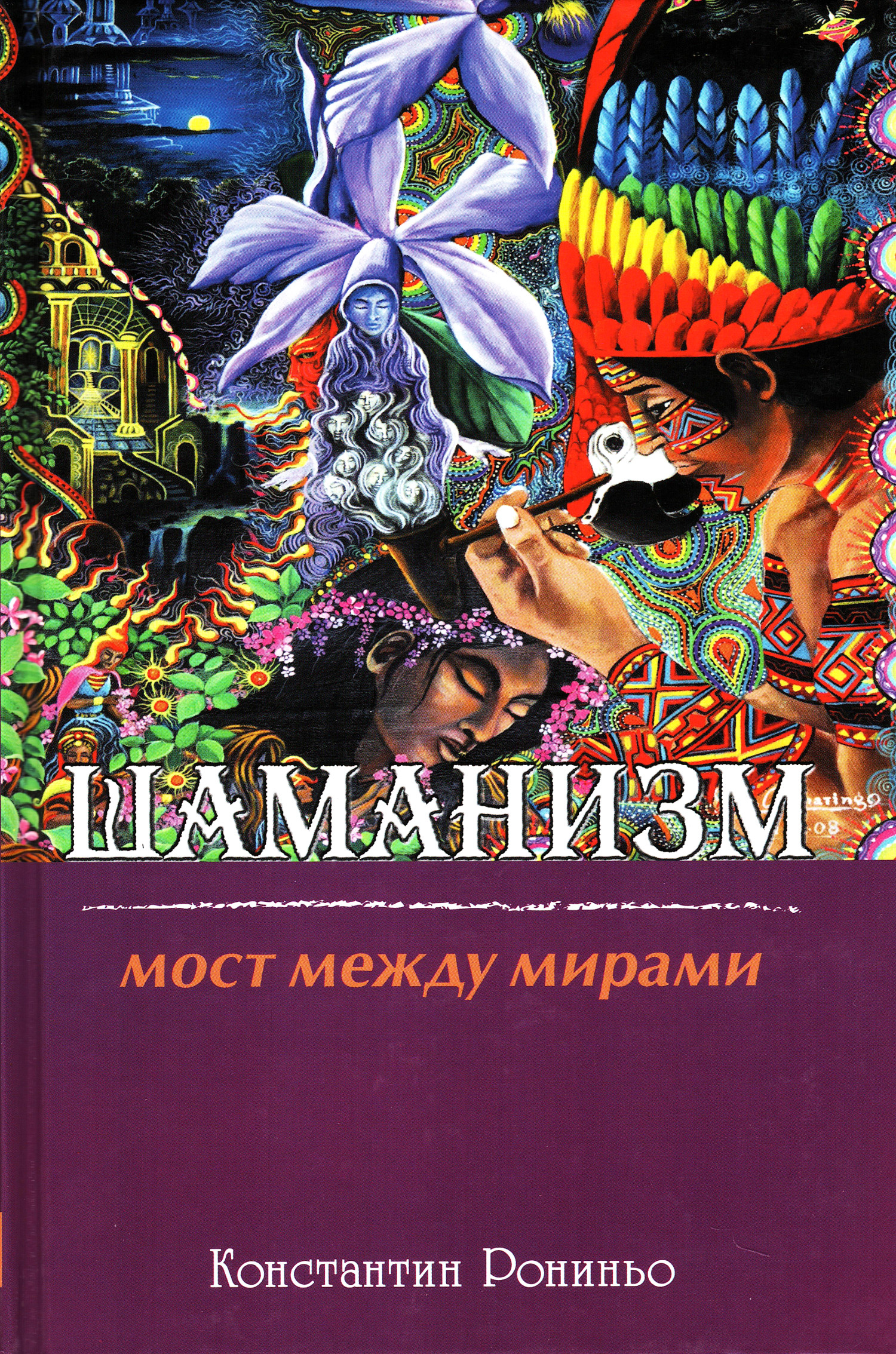 Шаманизм. Мост между мирами. 
