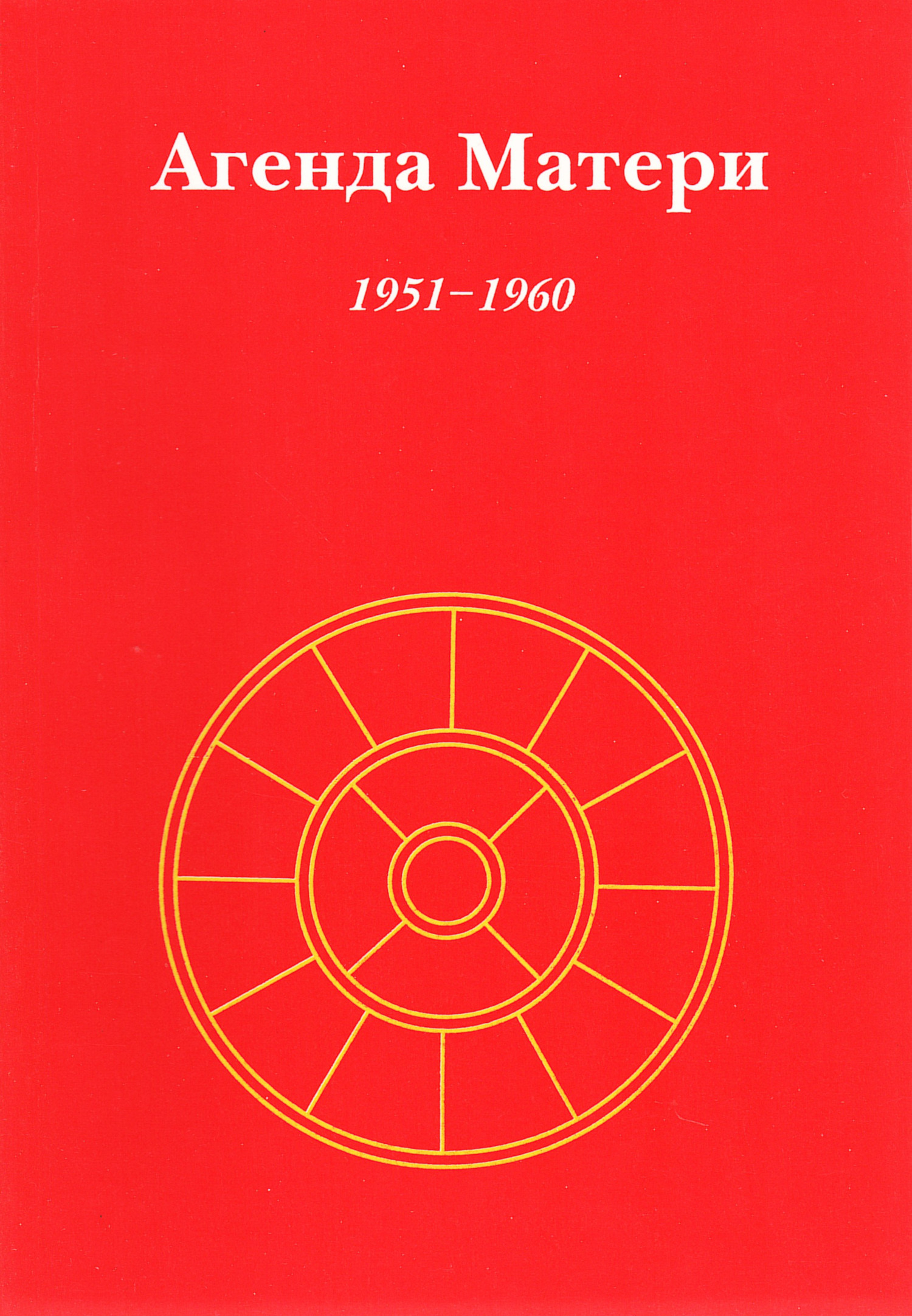 Агенда Матери. Том 1. 1951-1960. 