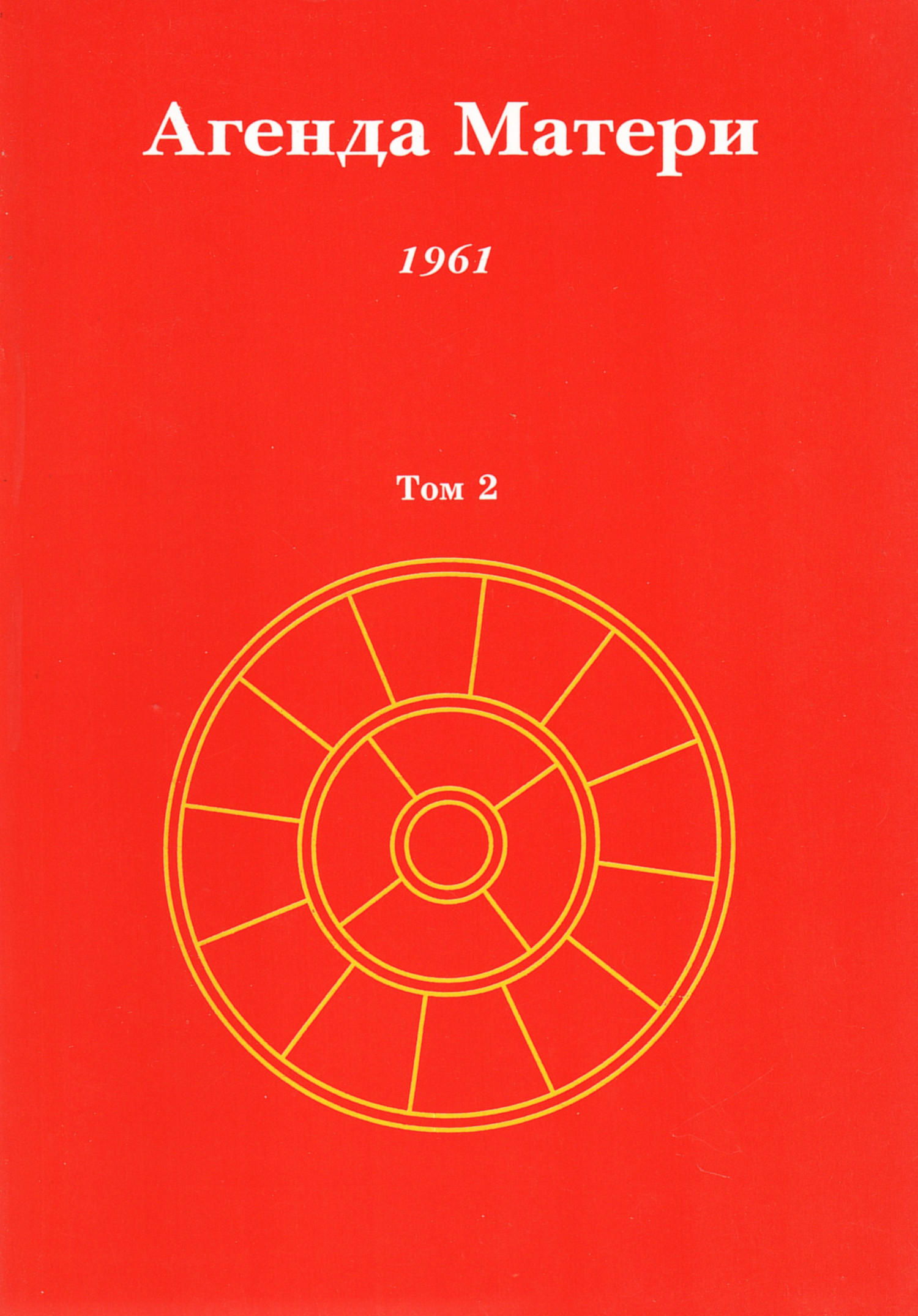 Агенда Матери. Том 2. 1961. 