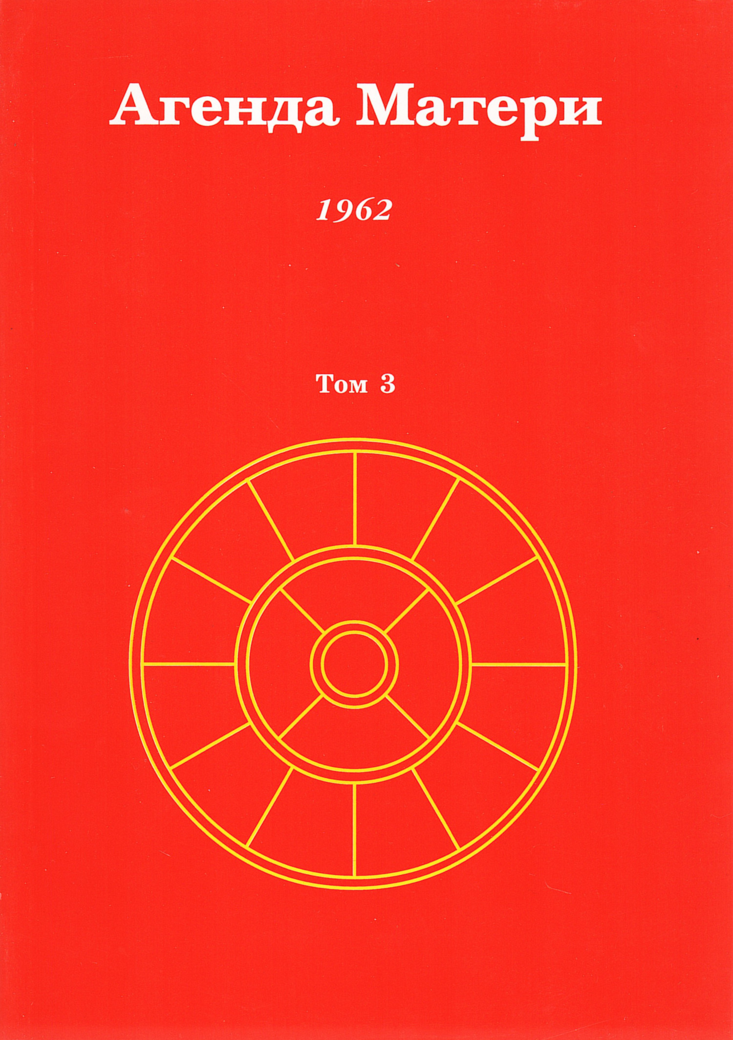 Агенда Матери. Том 3. 1962. 