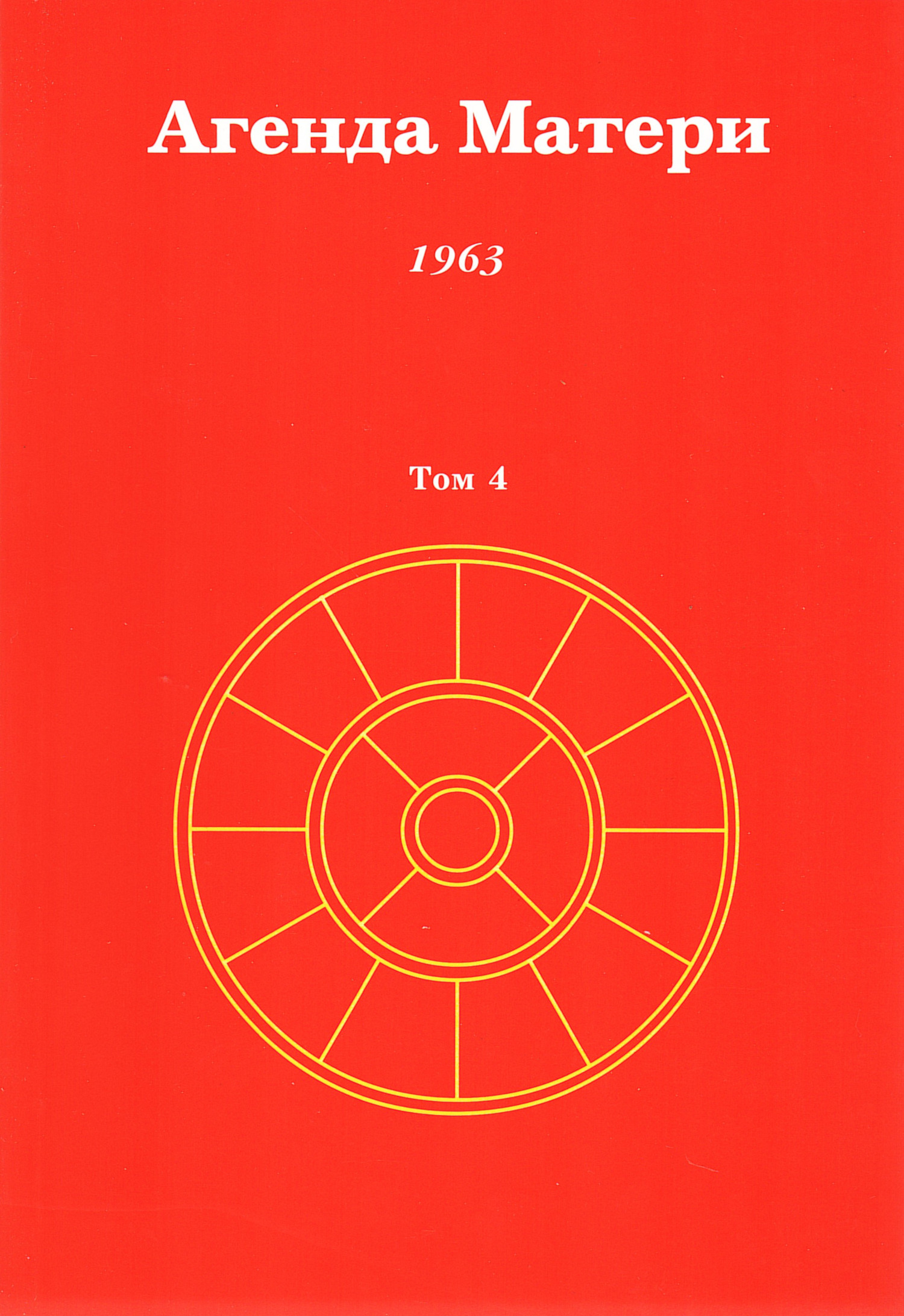 Агенда Матери. Том 4. 1963. 