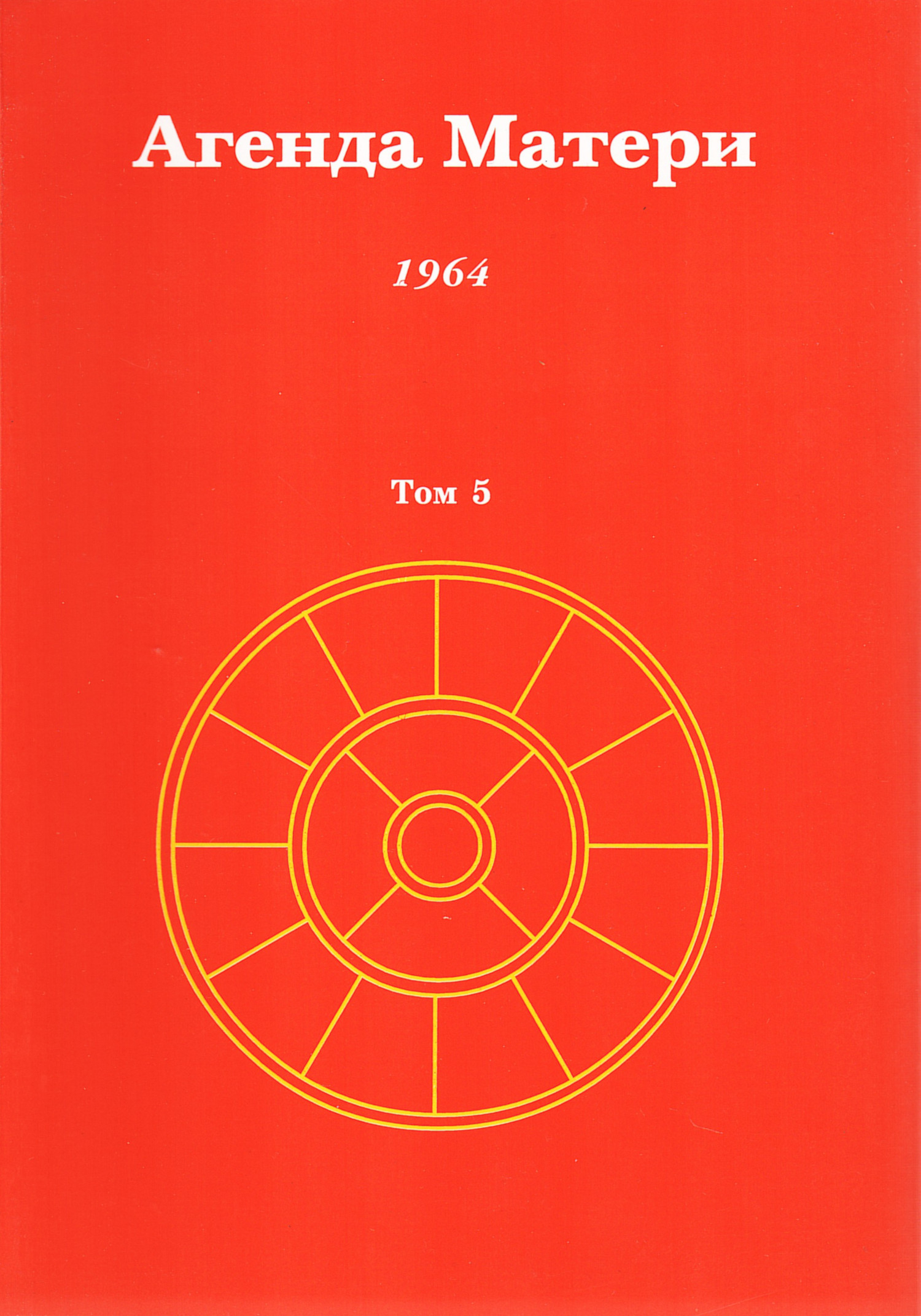 Агенда Матери. Том 5. 1964. 
