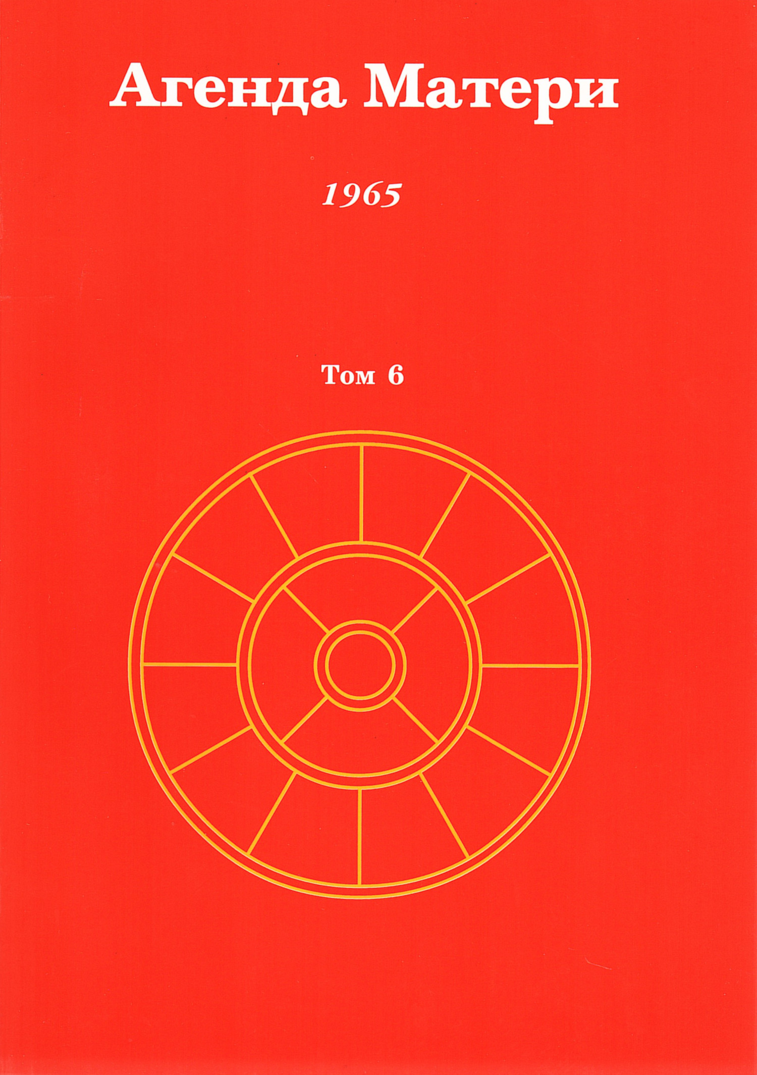 Агенда Матери. Том 6. 1965. 