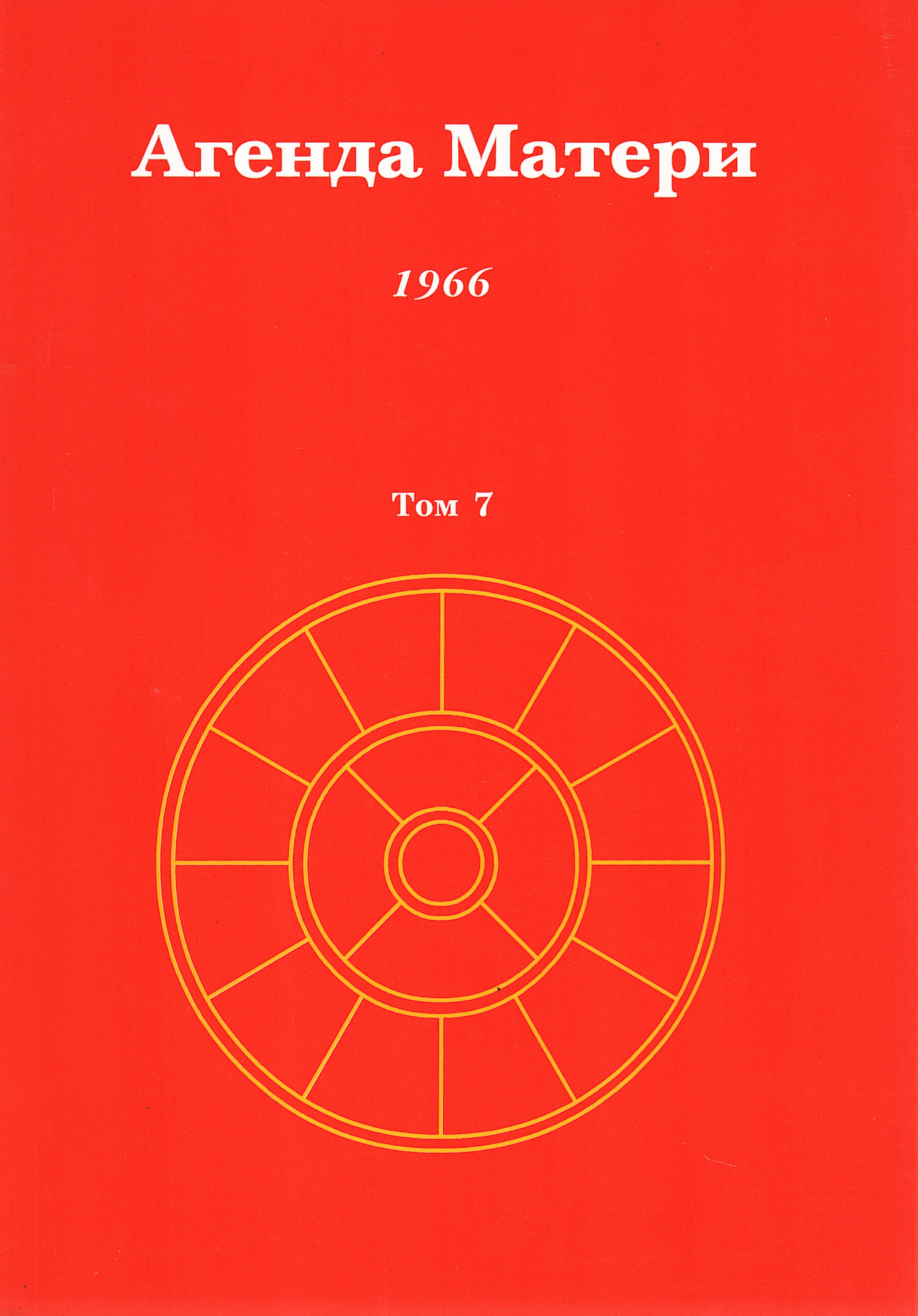 Агенда Матери. Том 7. 1966. 
