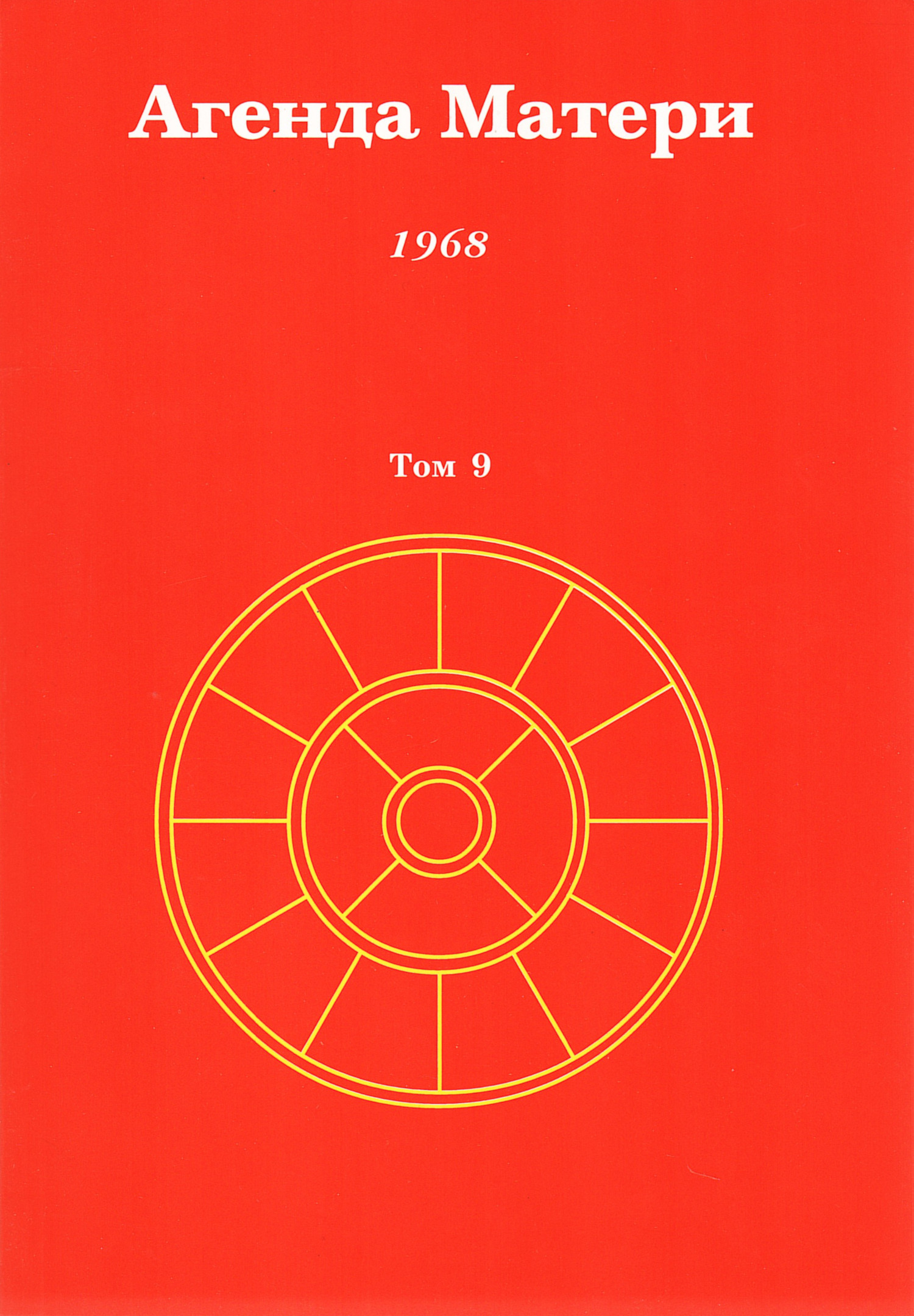 Агенда Матери. Том 9. 1968. 