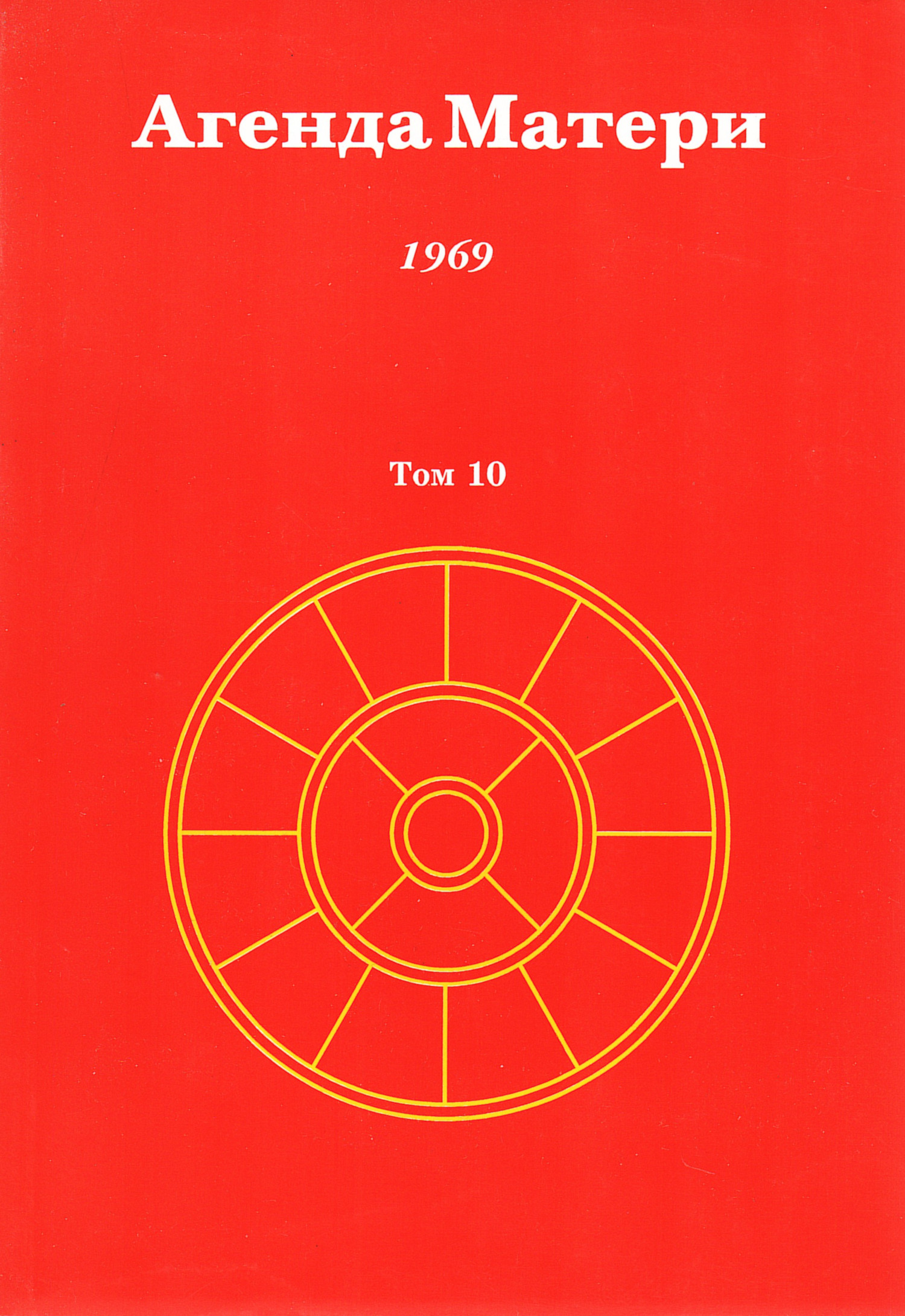 Агенда Матери. Том 10. 1969. 