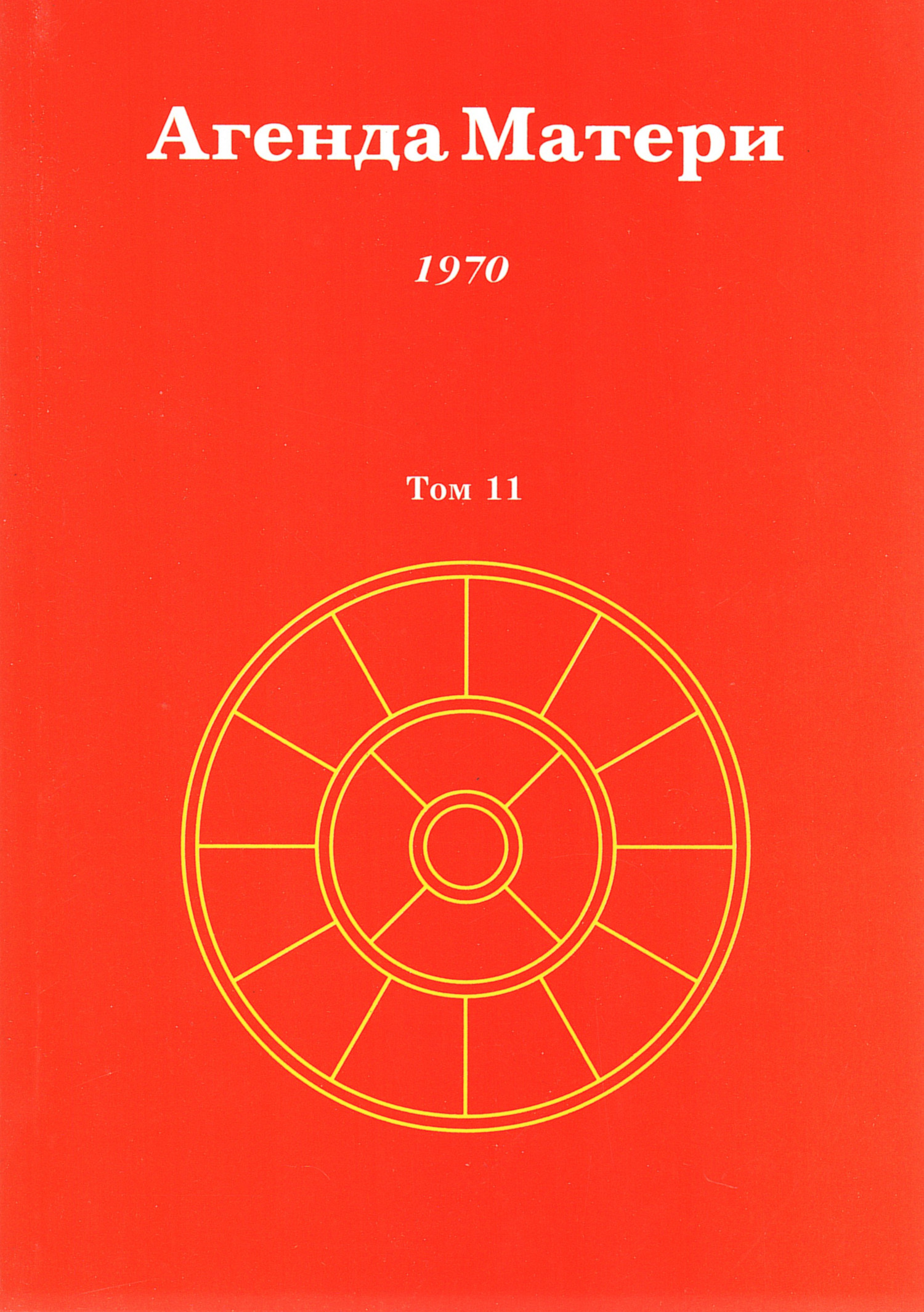 Агенда Матери. Том 11. 1970. 