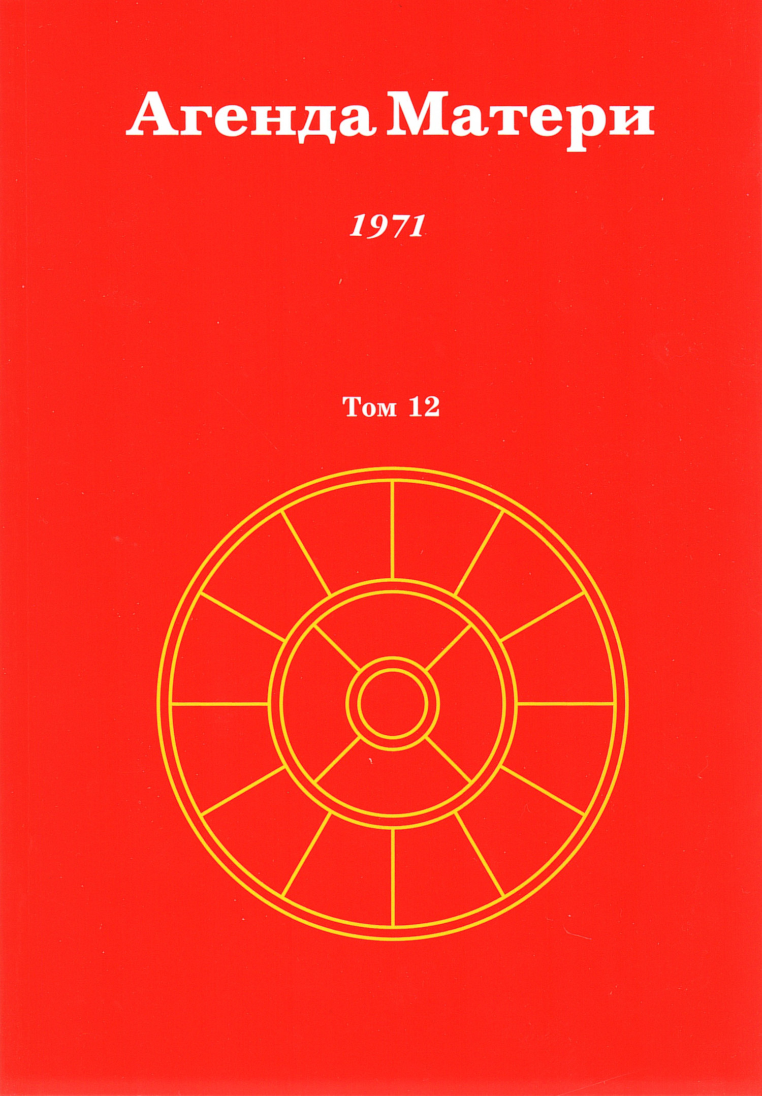 Агенда Матери. Том 12. 1971. 