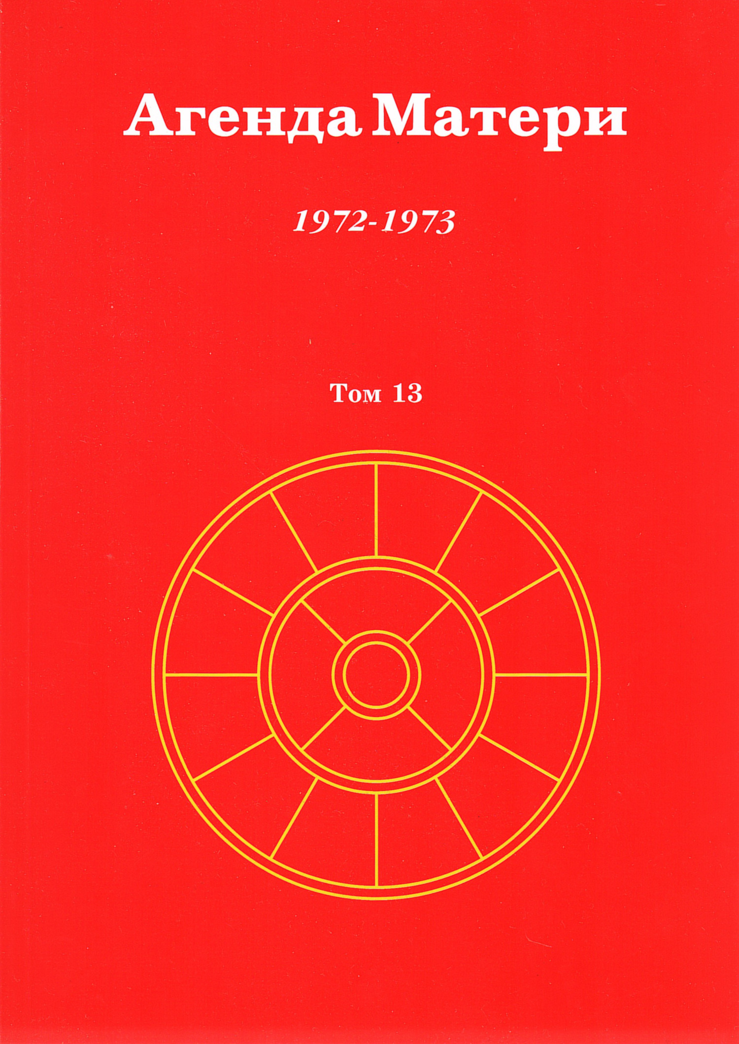 Агенда Матери. Том 13. 1972-1973. 