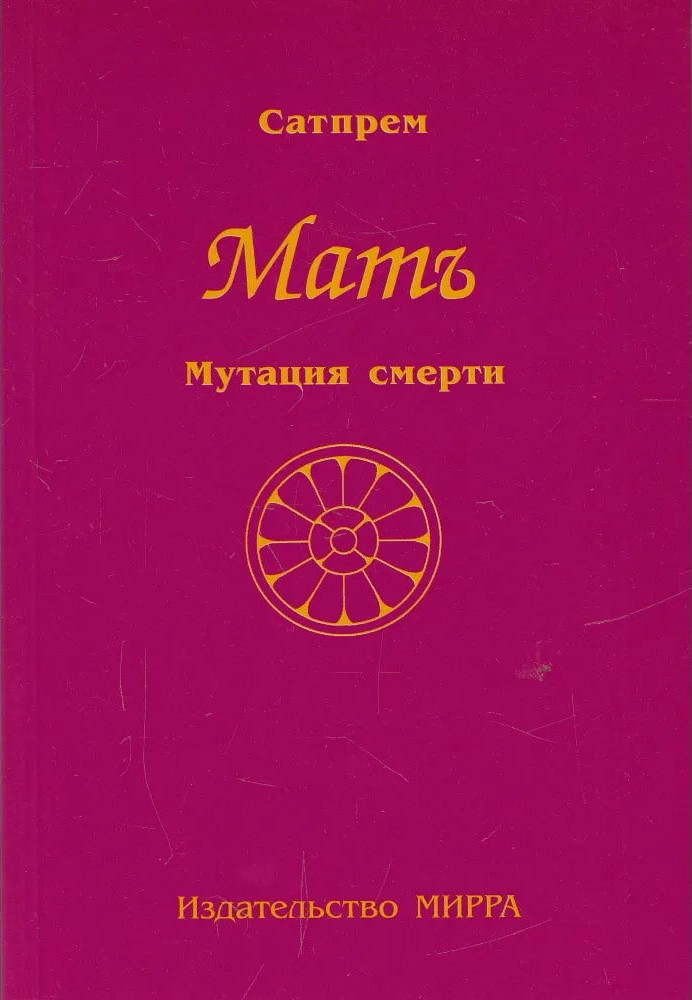 Мать. Том 3. Мутация смерти. 