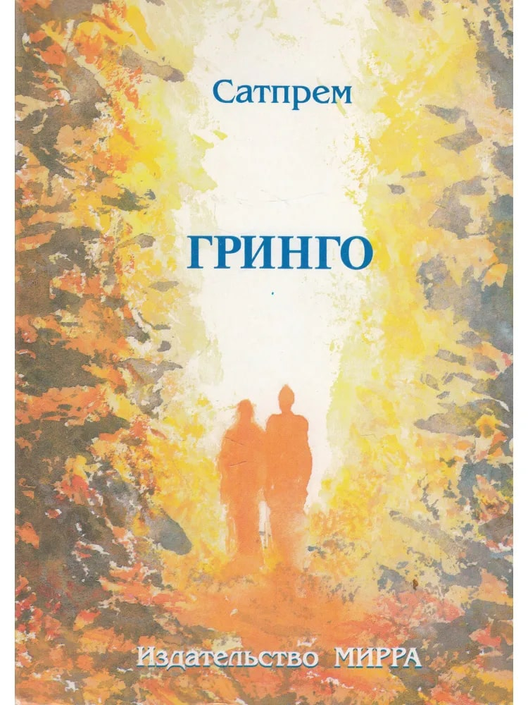 Гринго. 