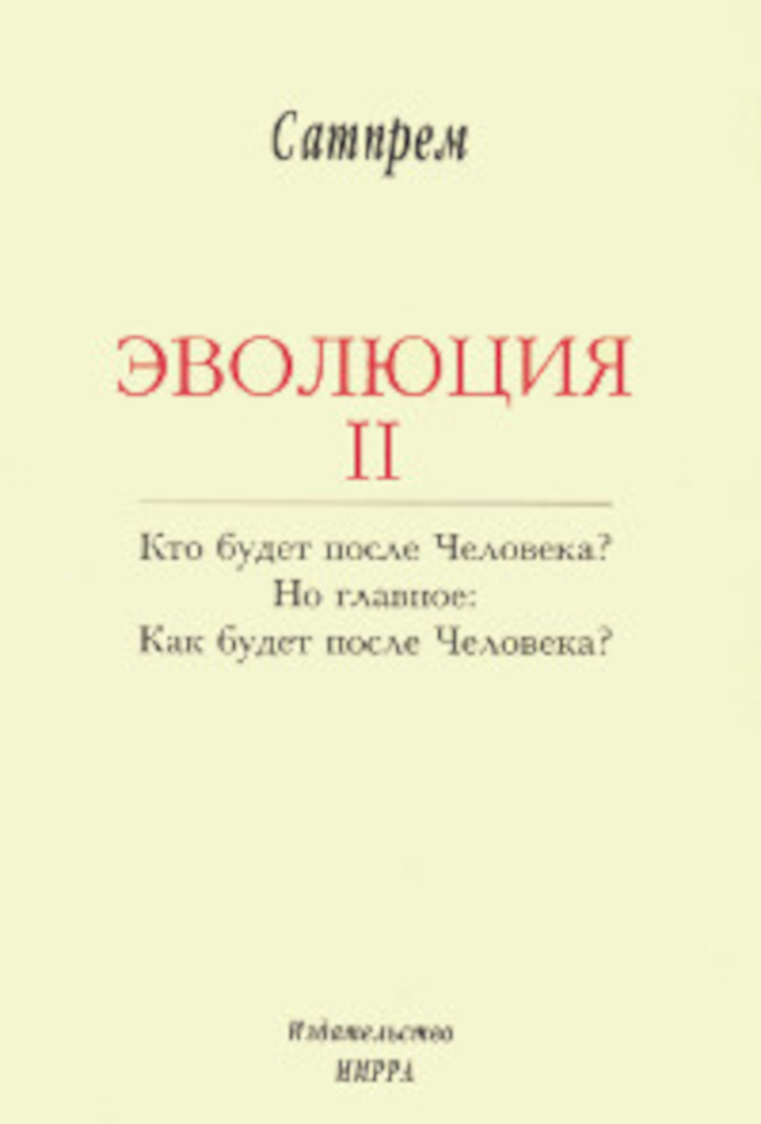 Эволюция 2. 