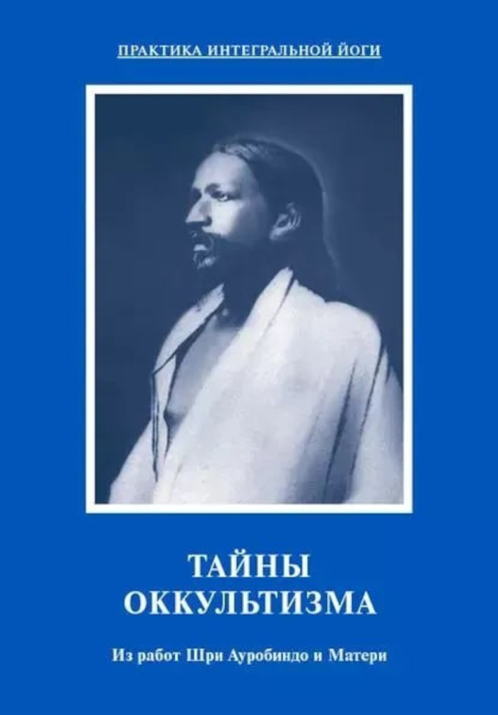 Тайны оккультизма. Из работ Шри Ауробиндо и Матери. 