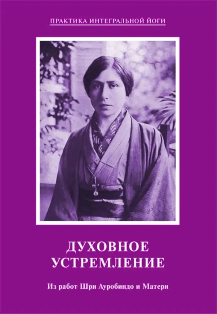 Духовное устремление. Из работ Шри Ауробиндо и Матери. 