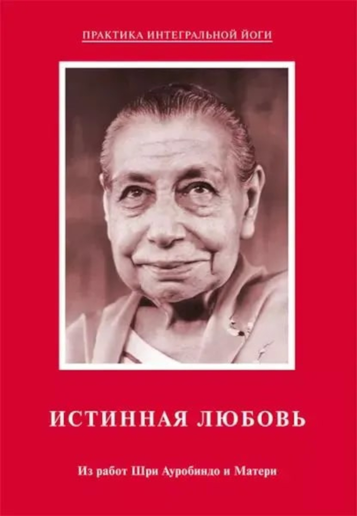 Истинная любовь. Из работ Шри Ауробиндо и Матери. 